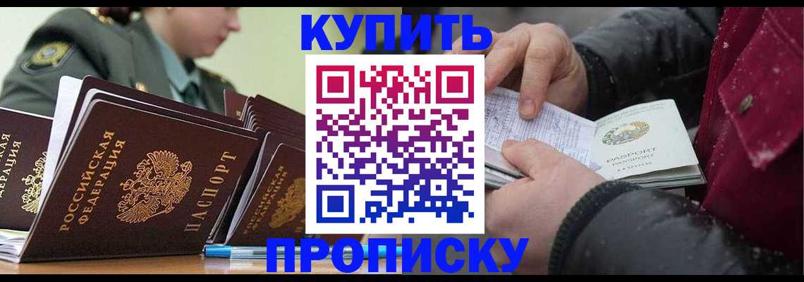 прописка в Новороссийске