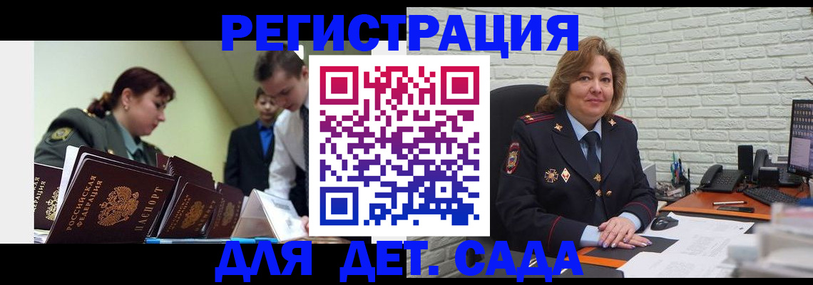 регистрация для дет. сада в Новороссийске