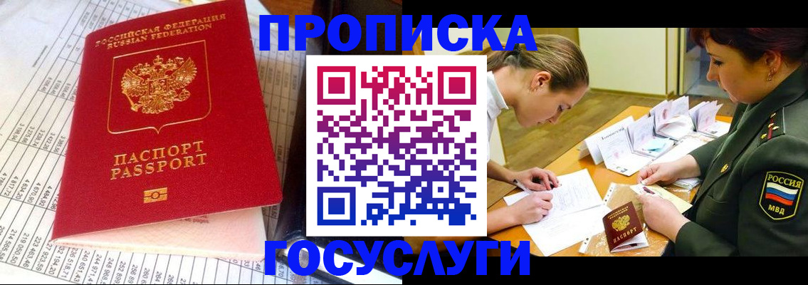 купить прописку в Новороссийске